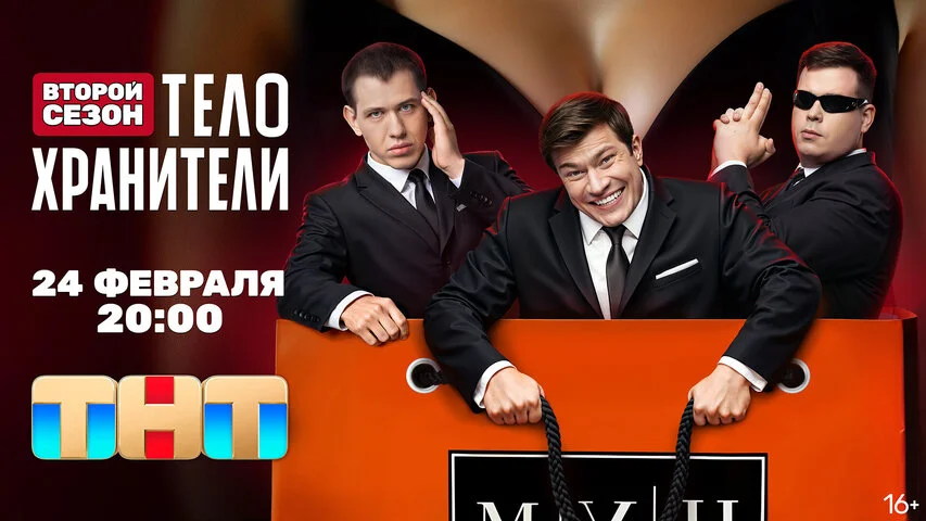 Телохранители - постер сериала